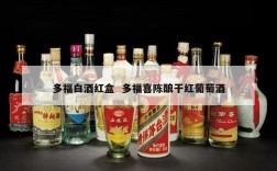 多福白酒红盒  多福喜陈酿干红葡萄酒