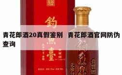 青花郎酒20真假鉴别  青花郎酒官网防伪查询