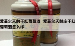 爱菲尔天鹅干红葡萄酒  爱菲尔天鹅庄干红葡萄酒怎么样