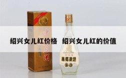 绍兴女儿红价格  绍兴女儿红的价值