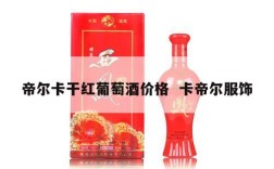 帝尔卡干红葡萄酒价格  卡帝尔服饰