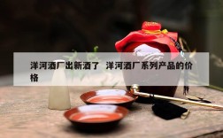 洋河酒厂出新酒了  洋河酒厂系列产品的价格
