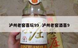 泸州老窖喜坛99  泸州老窖酒喜9