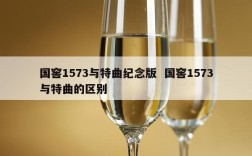国窖1573与特曲纪念版  国窖1573与特曲的区别
