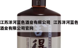 江苏洋河蓝色酒业有限公司  江苏洋河蓝色酒业有限公司官网