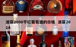 波菲2000干红葡萄酒的价格  波菲2014