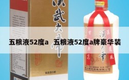 五粮液52度a  五粮液52度a牌豪华装
