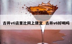 古井v6店里比网上便宜  古井v6好喝吗