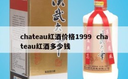 chateau红酒价格1999  chateau红酒多少钱