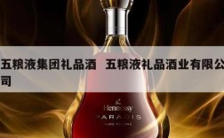 五粮液集团礼品酒  五粮液礼品酒业有限公司