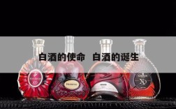 白酒的使命  白酒的诞生