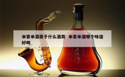 米客米酒属于什么酒类  米客米酒哪个味道好喝