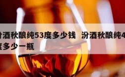 汾酒秋酿纯53度多少钱  汾酒秋酿纯42度多少一瓶