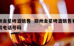 郑州金星啤酒销售  郑州金星啤酒销售有限公司电话号码