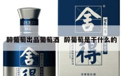 醉葡萄出品葡萄酒  醉葡萄是干什么的
