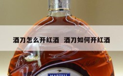 酒刀怎么开红酒  酒刀如何开红酒