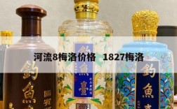 河流8梅洛价格  1827梅洛