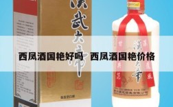 西凤酒国艳好吗  西凤酒国艳价格