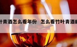竹叶青酒怎么看年份  怎么看竹叶青酒的年份