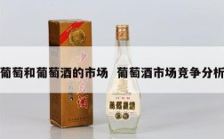 葡萄和葡萄酒的市场  葡萄酒市场竞争分析