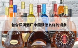 包含洋河酒厂中国梦怎么样的词条