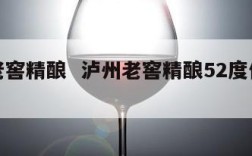 泸州老窖精酿  泸州老窖精酿52度价格查询