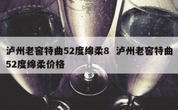 泸州老窖特曲52度绵柔8  泸州老窖特曲52度绵柔价格