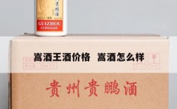 嵩酒王酒价格  嵩酒怎么样