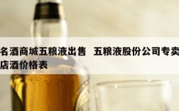 名酒商城五粮液出售  五粮液股份公司专卖店酒价格表
