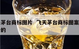 飞天茅台商标图片  飞天茅台商标图案画谁设计的