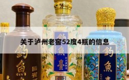 关于泸州老窖52度4瓶的信息