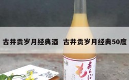 古井贡岁月经典酒  古井贡岁月经典50度