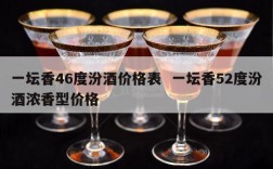 一坛香46度汾酒价格表  一坛香52度汾酒浓香型价格