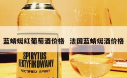 蓝蜻蜓红葡萄酒价格  法国蓝蜻蜓酒价格
