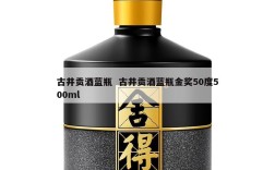 古井贡酒蓝瓶  古井贡酒蓝瓶金奖50度500ml