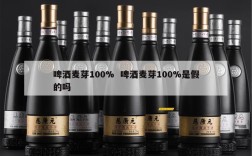 啤酒麦芽100%  啤酒麦芽100%是假的吗