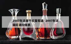 2007年法国干红葡萄酒  2007年法国红酒价格表