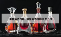 用葡萄酒洗脸  用葡萄酒洗脸会怎么样