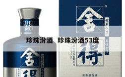 珍珠汾酒  珍珠汾酒53度
