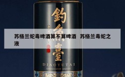 苏格兰蛇毒啤酒算不算啤酒  苏格兰毒蛇之液