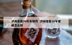 泸州老窖30年年如何  泸州老窖30年窖藏怎么样