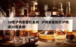 38度泸州老窖红柔和  泸州老窖股份泸州酒38度柔顺