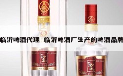临沂啤酒代理  临沂啤酒厂生产的啤酒品牌
