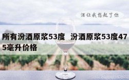 所有汾酒原浆53度  汾酒原浆53度475毫升价格