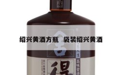 绍兴黄酒方瓶  袋装绍兴黄酒
