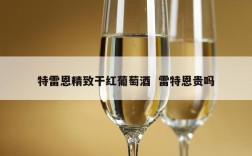 特雷恩精致干红葡萄酒  雷特恩贵吗