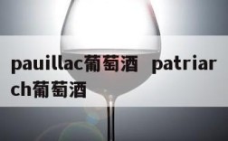 pauillac葡萄酒  patriarch葡萄酒