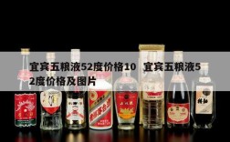 宜宾五粮液52度价格10  宜宾五粮液52度价格及图片