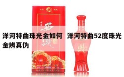 洋河特曲珠光金如何  洋河特曲52度珠光金辨真伪