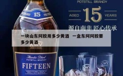 一块山东阿胶用多少黄酒  一盒东阿阿胶要多少黄酒